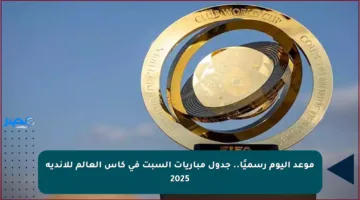 موعد اليوم رسميًا.. جدول مباريات السبت في كأس العالم للأندية 2025